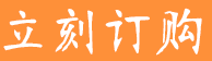 點擊此按鈕,到下一步確認購買信息